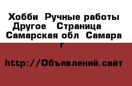 Хобби. Ручные работы Другое - Страница 2 . Самарская обл.,Самара г.
